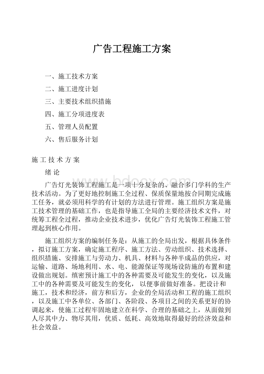 广告工程施工方案Word文件下载.docx_第1页