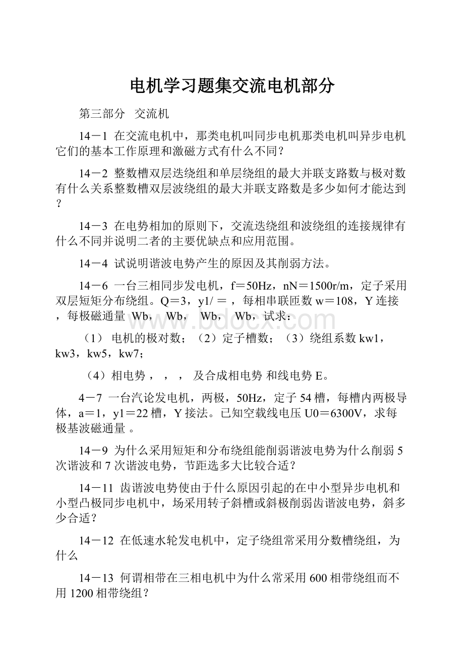 电机学习题集交流电机部分Word下载.docx