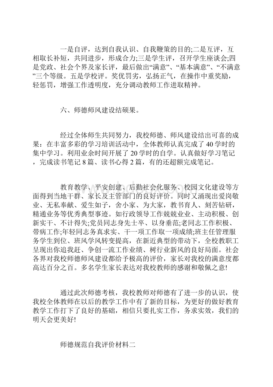 师德规范自我评价材料Word格式文档下载.docx_第3页