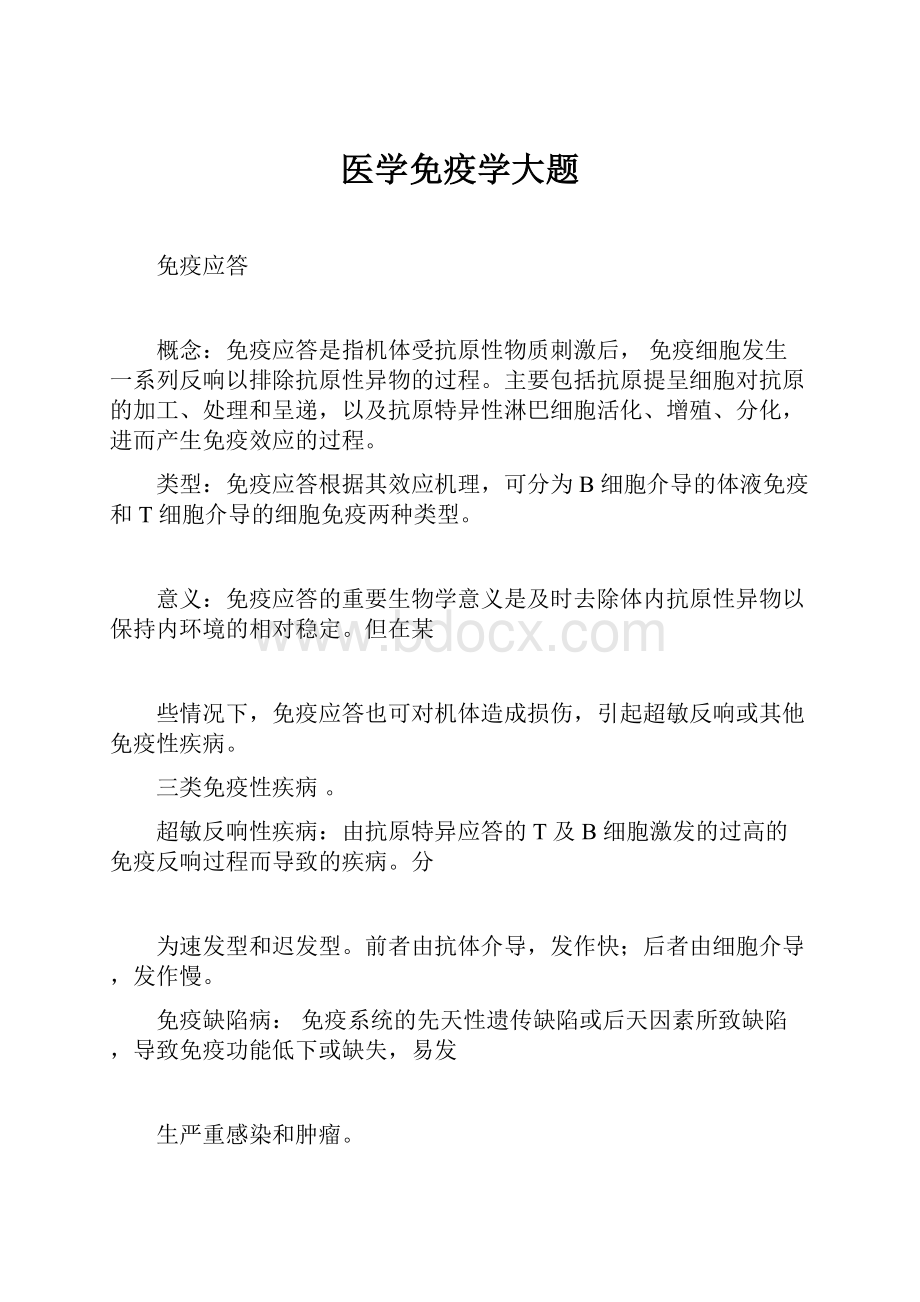 医学免疫学大题.docx_第1页