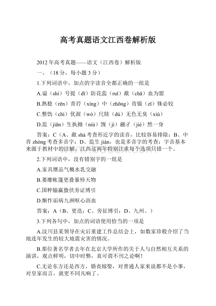 高考真题语文江西卷解析版Word格式文档下载.docx_第1页