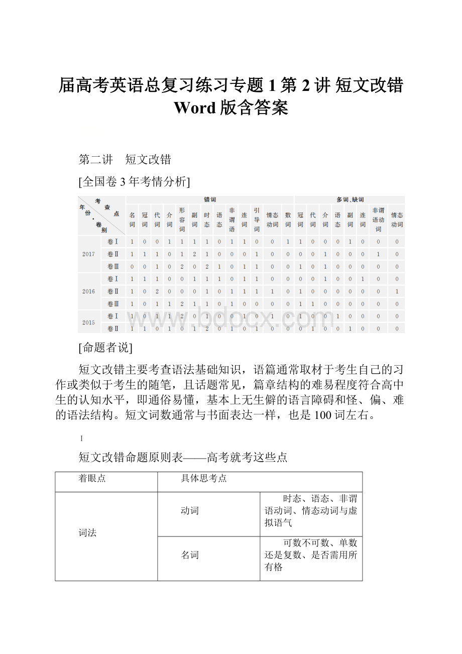 届高考英语总复习练习专题1第2讲 短文改错 Word版含答案.docx_第1页