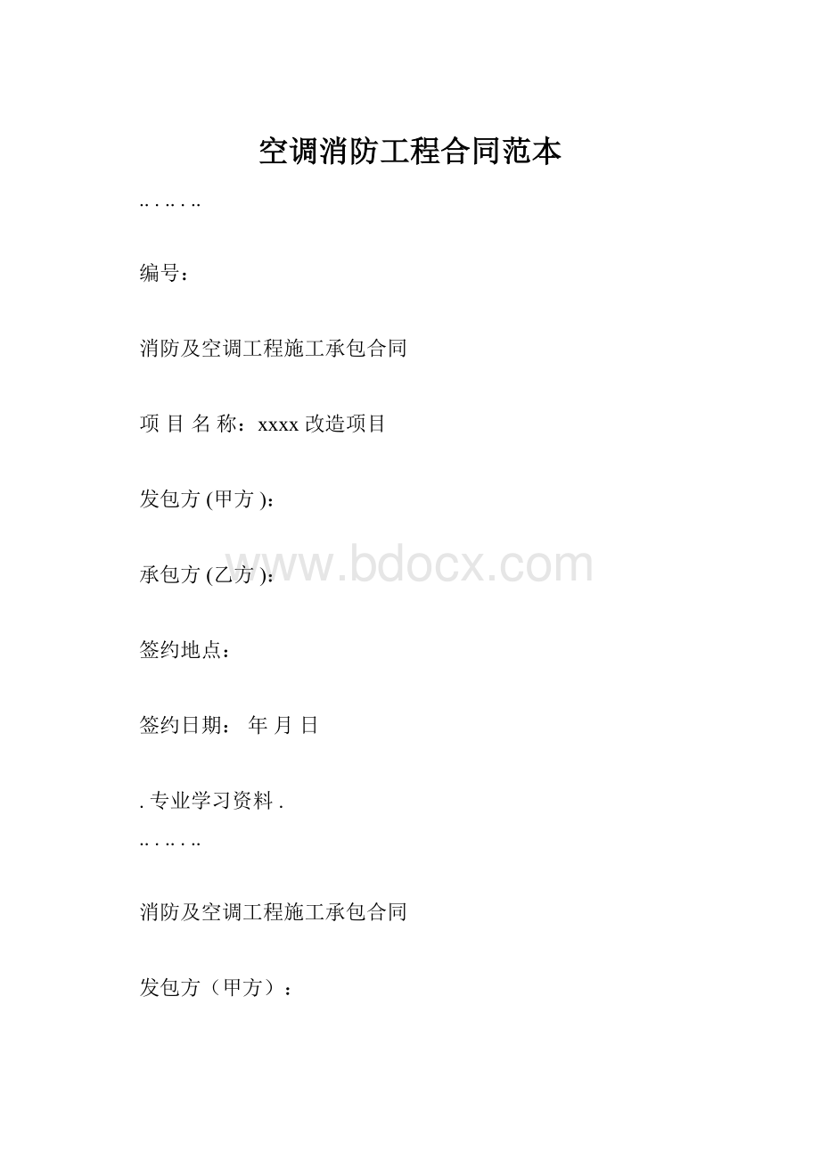 空调消防工程合同范本Word文档格式.docx_第1页