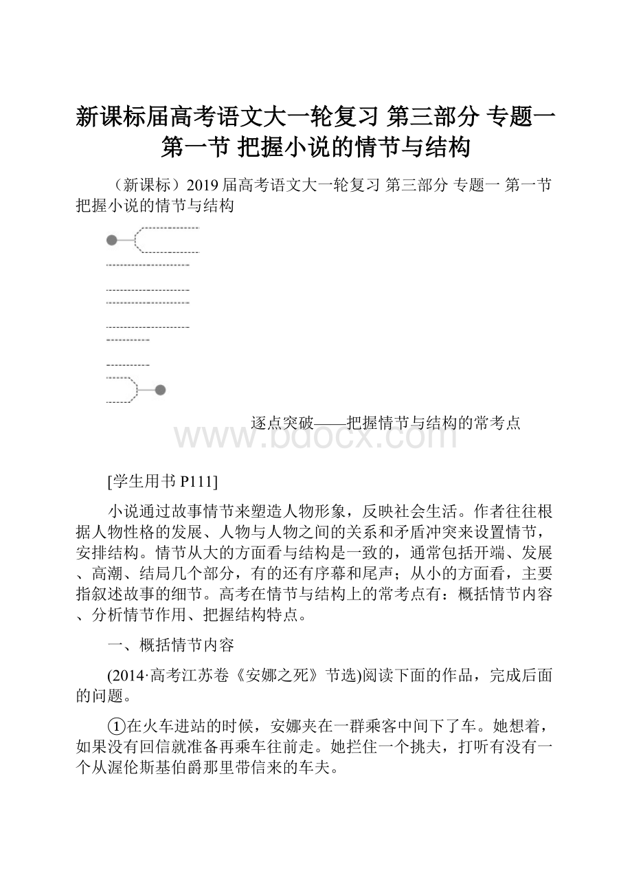 新课标届高考语文大一轮复习 第三部分 专题一 第一节 把握小说的情节与结构Word文档格式.docx