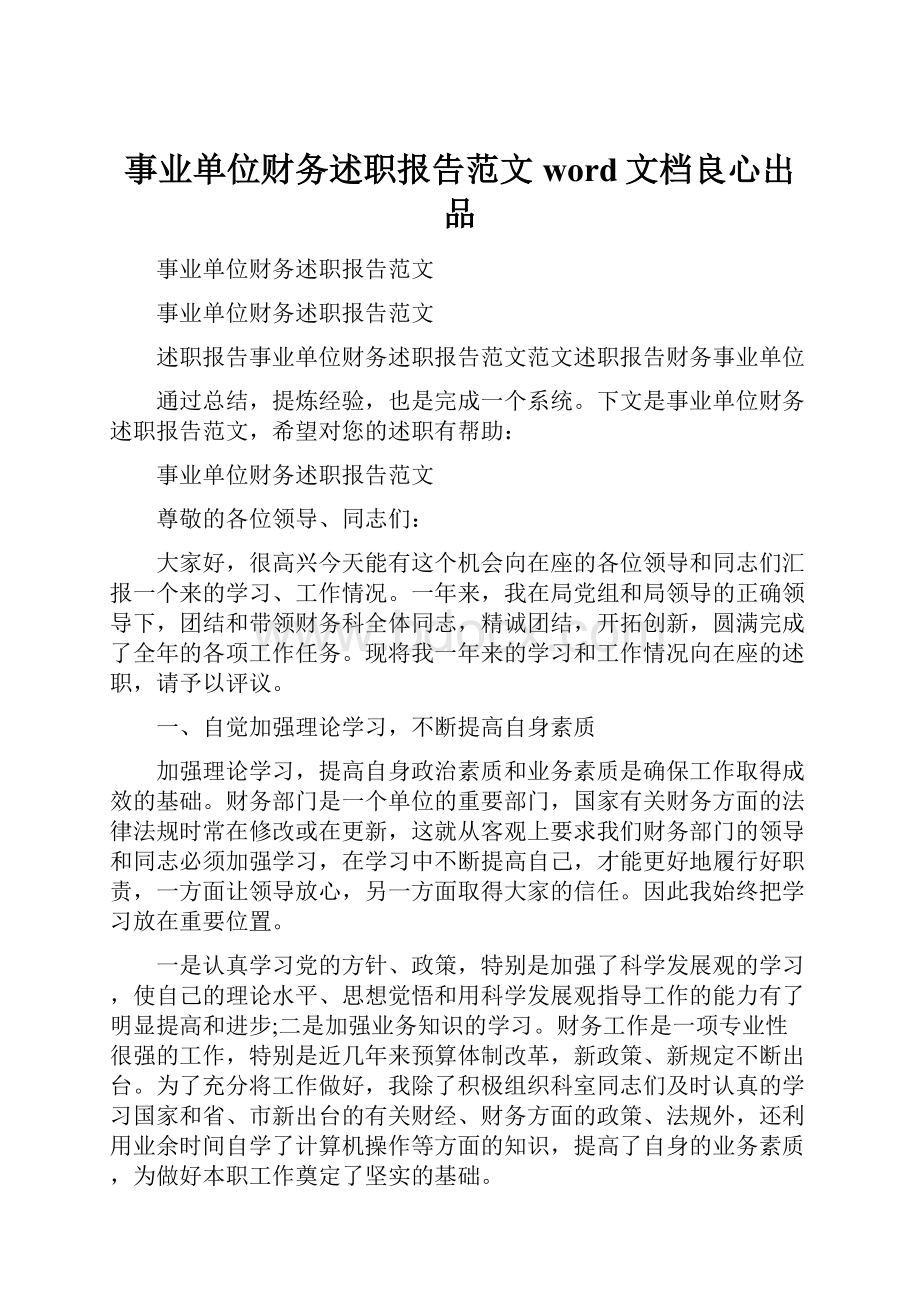 事业单位财务述职报告范文word文档良心出品.docx_第1页