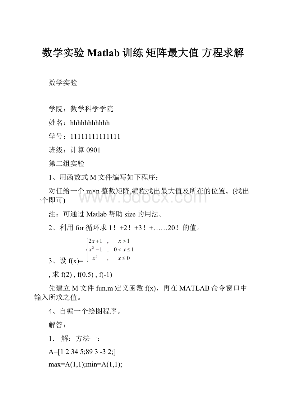 数学实验 Matlab训练 矩阵最大值 方程求解Word文档格式.docx_第1页