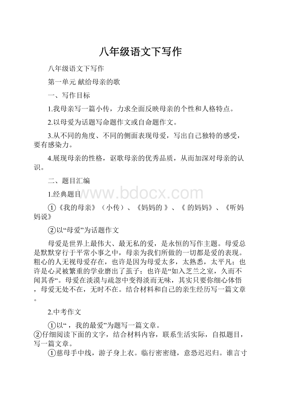 八年级语文下写作Word文件下载.docx