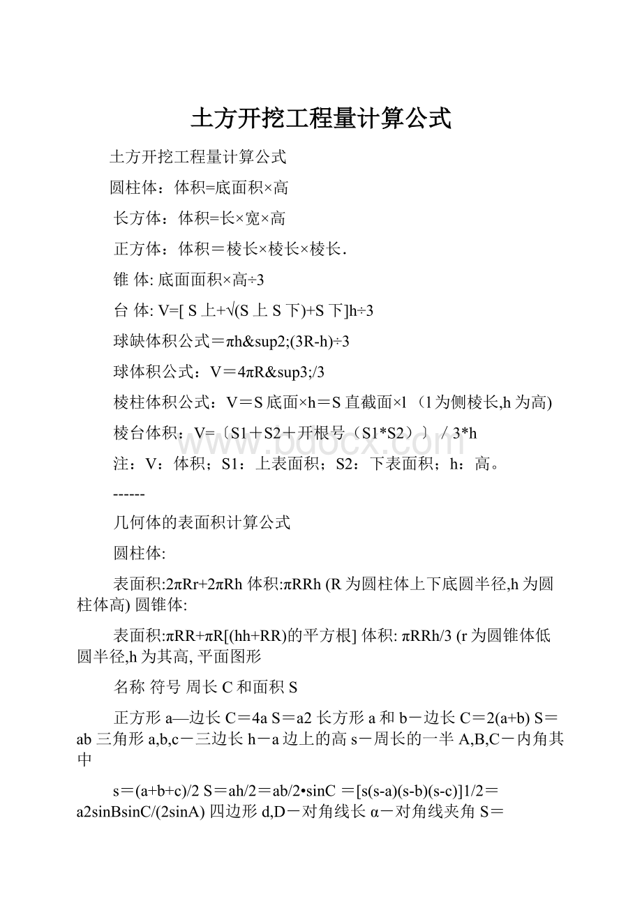 土方开挖工程量计算公式.docx