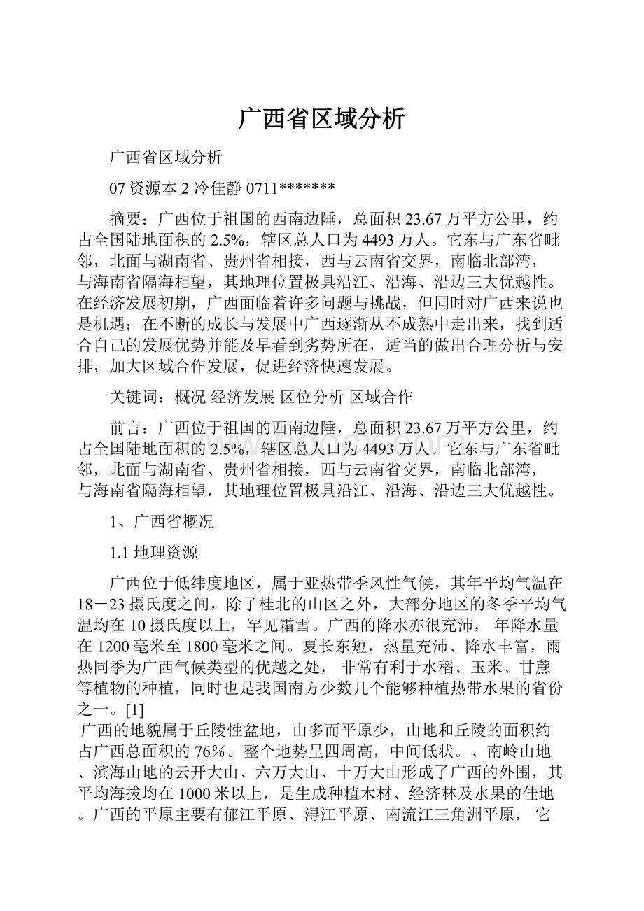 广西省区域分析Word文档下载推荐.docx