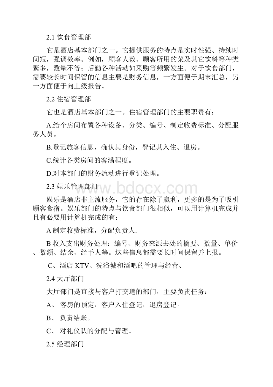 酒店管理酒店管理系统UML建模分析.docx_第2页