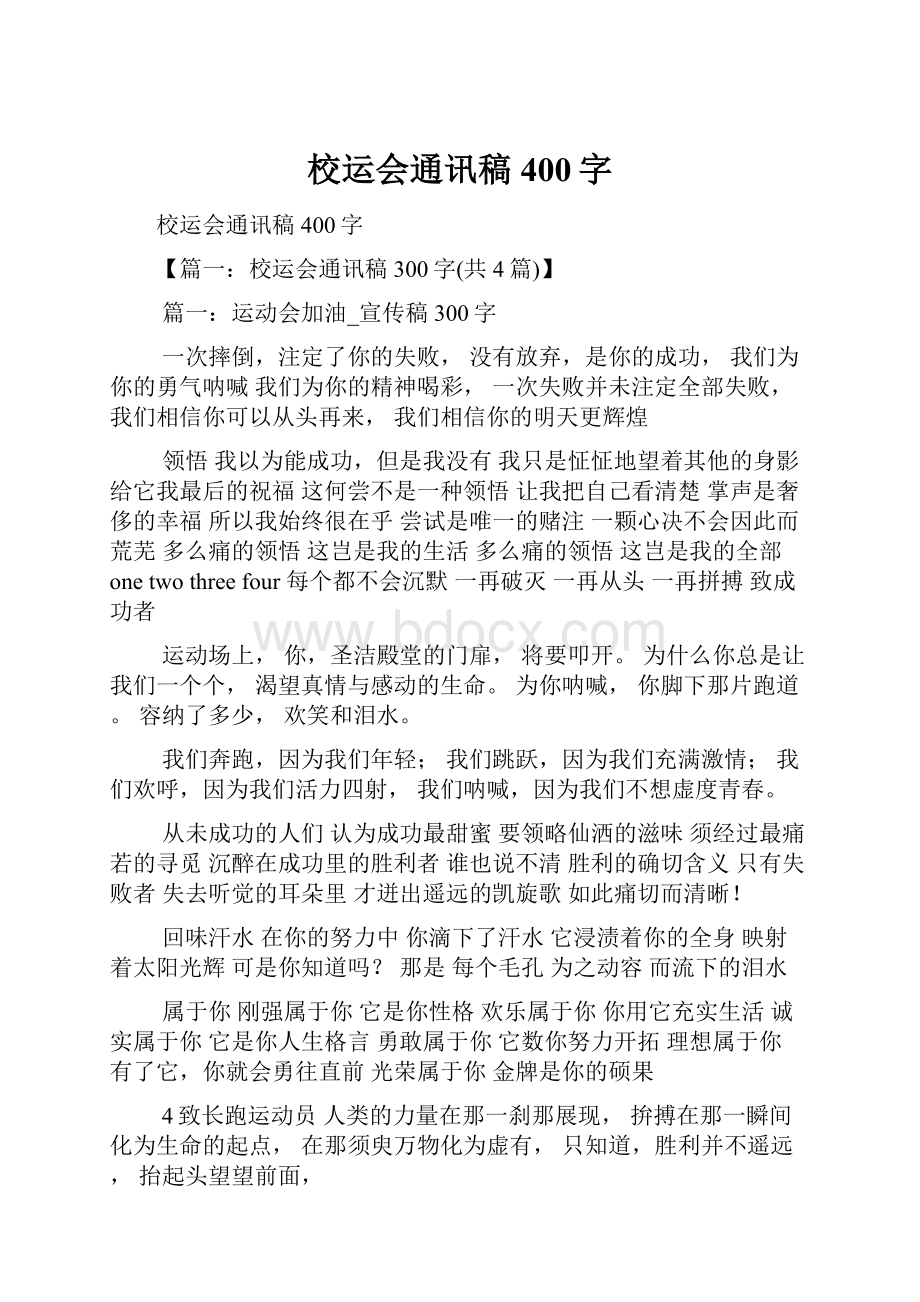 校运会通讯稿400字Word格式文档下载.docx_第1页