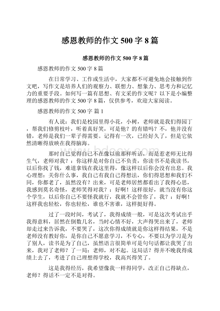 感恩教师的作文500字8篇.docx