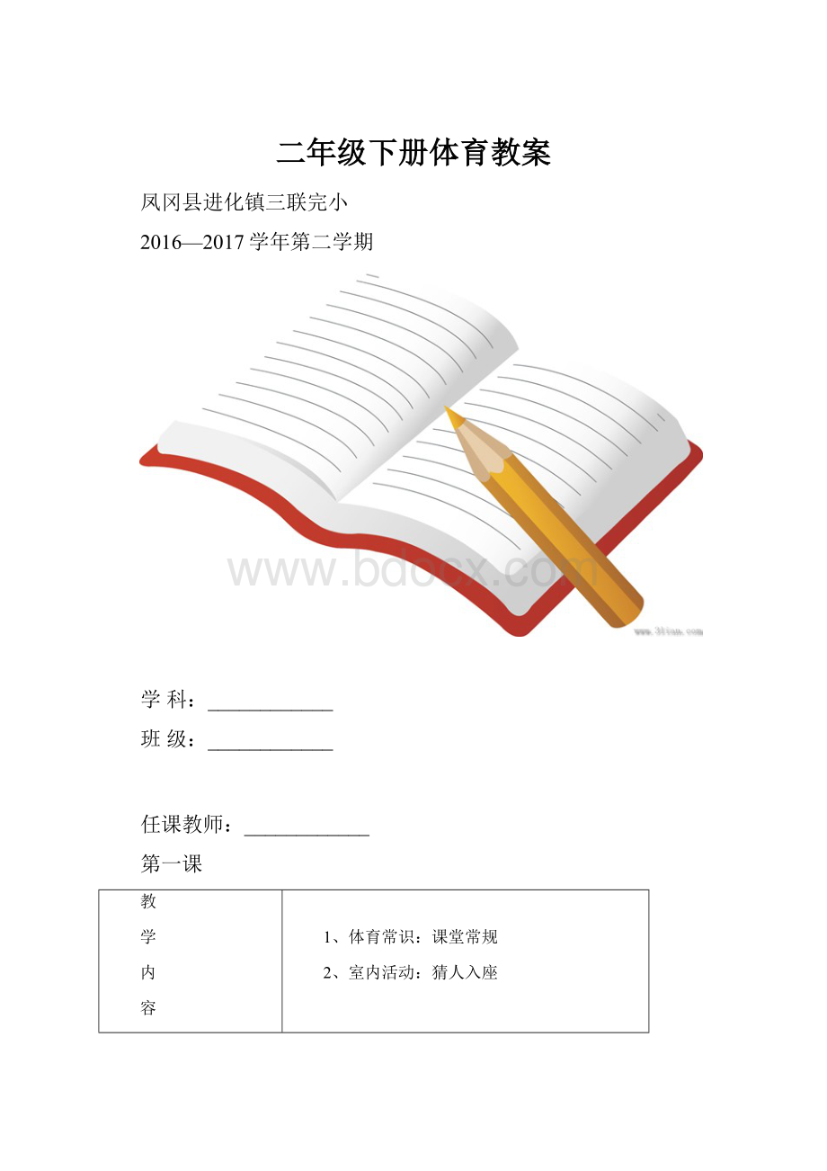 二年级下册体育教案Word文档下载推荐.docx