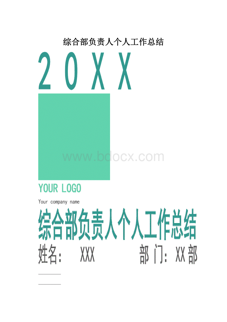 综合部负责人个人工作总结.docx_第1页