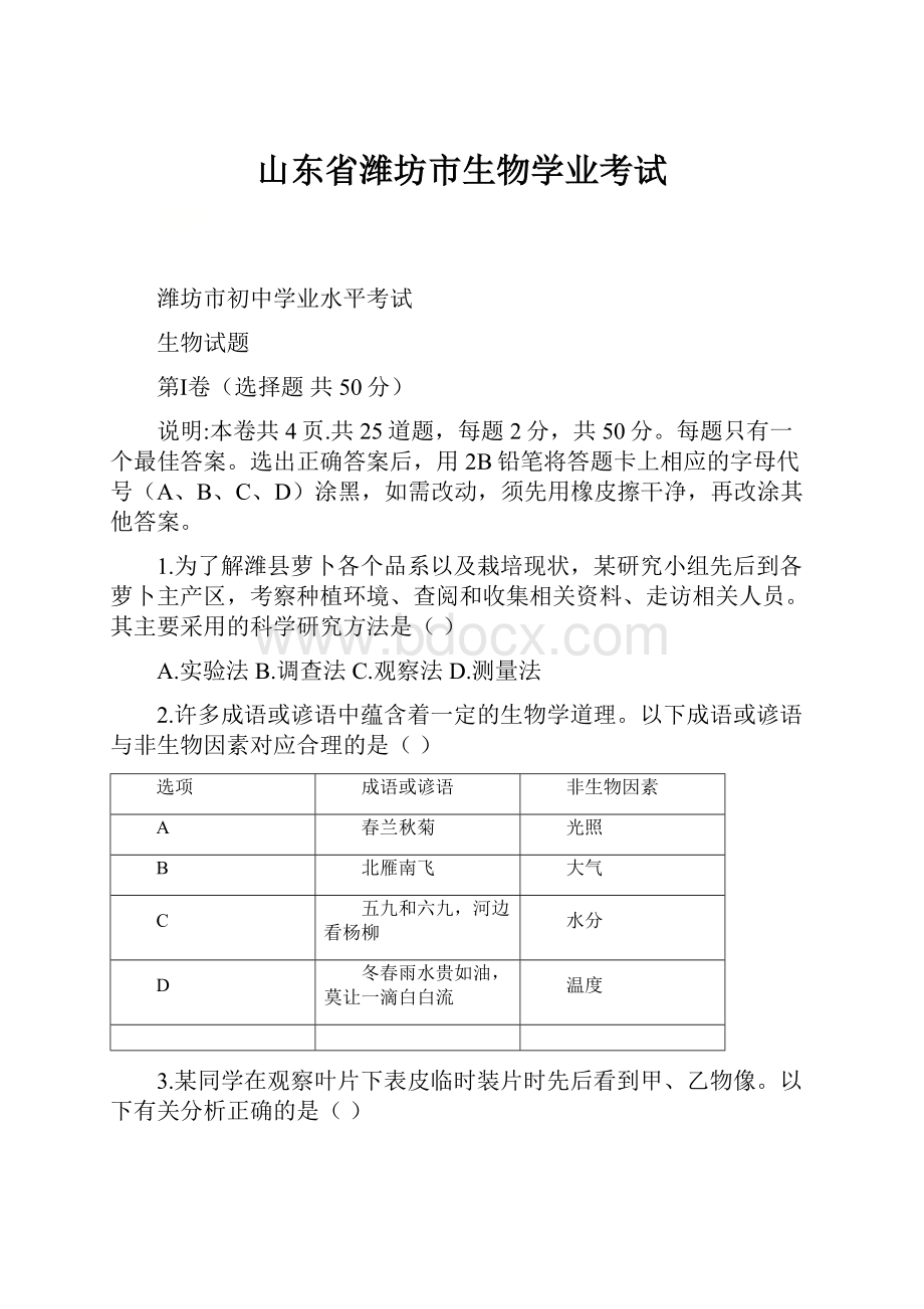 山东省潍坊市生物学业考试.docx_第1页