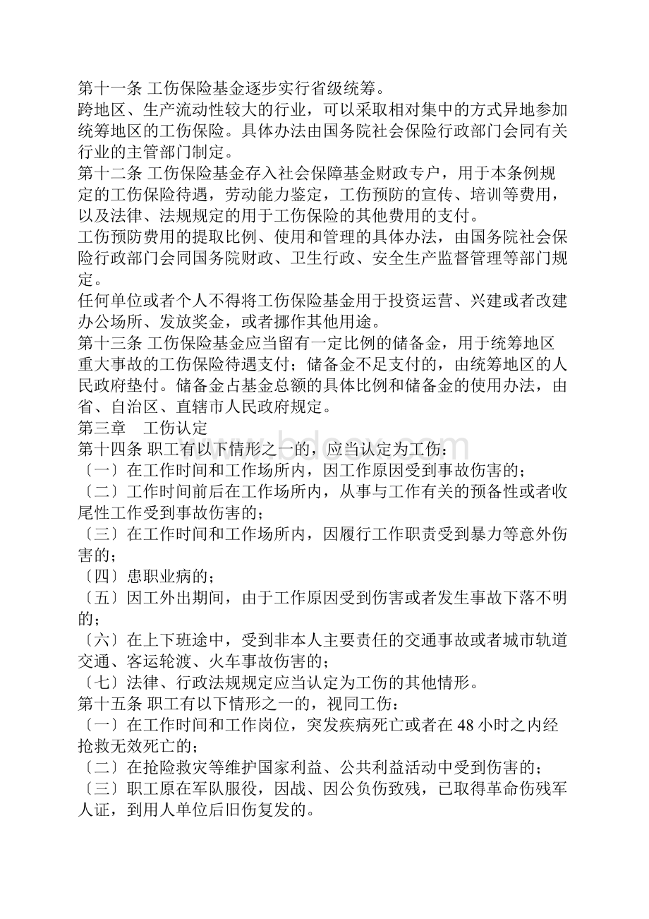 工伤保险条例Word文档下载推荐.docx_第3页