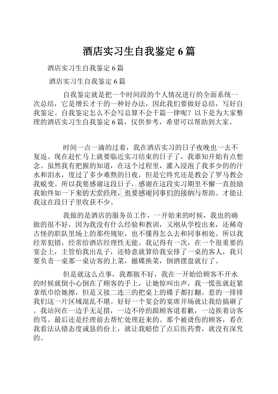 酒店实习生自我鉴定6篇Word文档下载推荐.docx