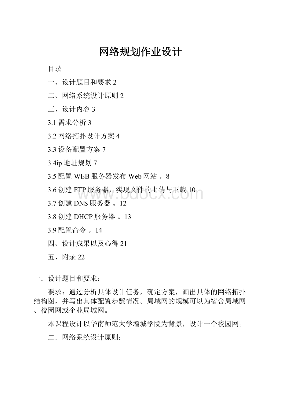 网络规划作业设计Word格式文档下载.docx_第1页