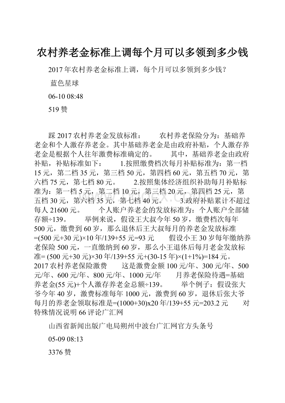 农村养老金标准上调每个月可以多领到多少钱.docx_第1页