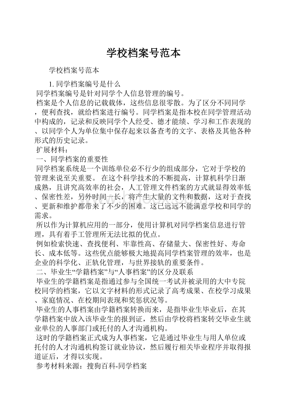 学校档案号范本.docx