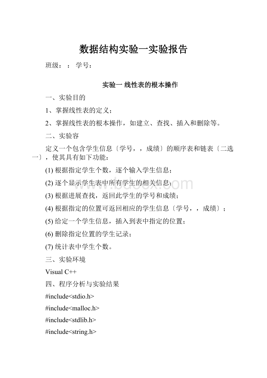 数据结构实验一实验报告.docx