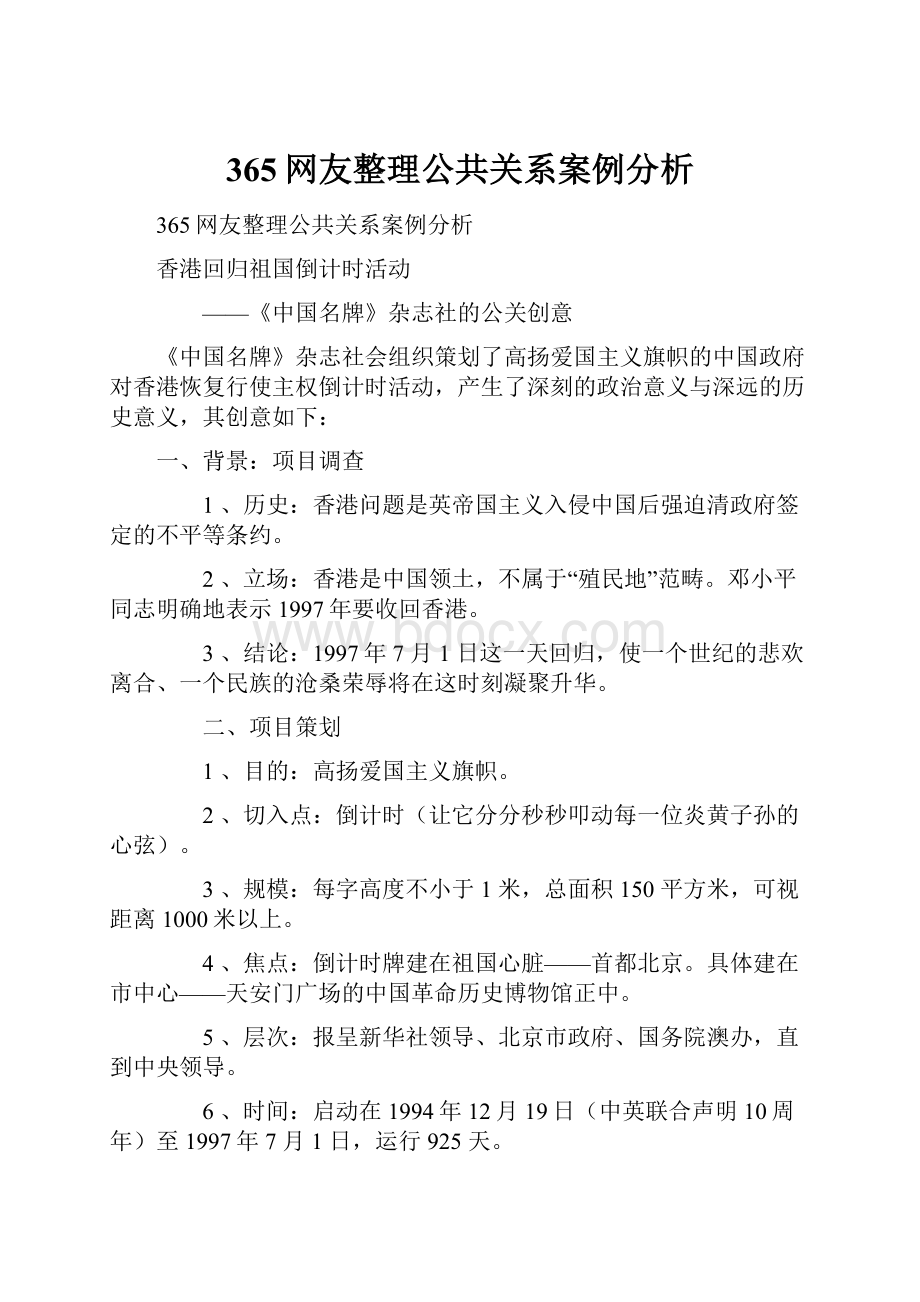 365网友整理公共关系案例分析Word文档下载推荐.docx_第1页