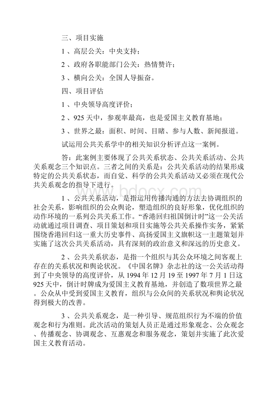 365网友整理公共关系案例分析Word文档下载推荐.docx_第2页