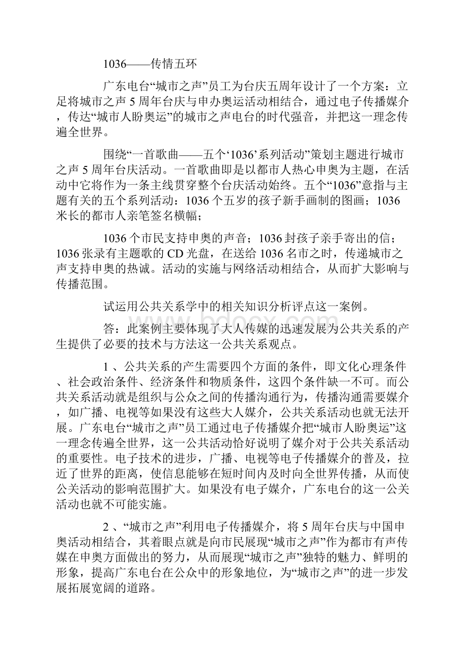 365网友整理公共关系案例分析Word文档下载推荐.docx_第3页