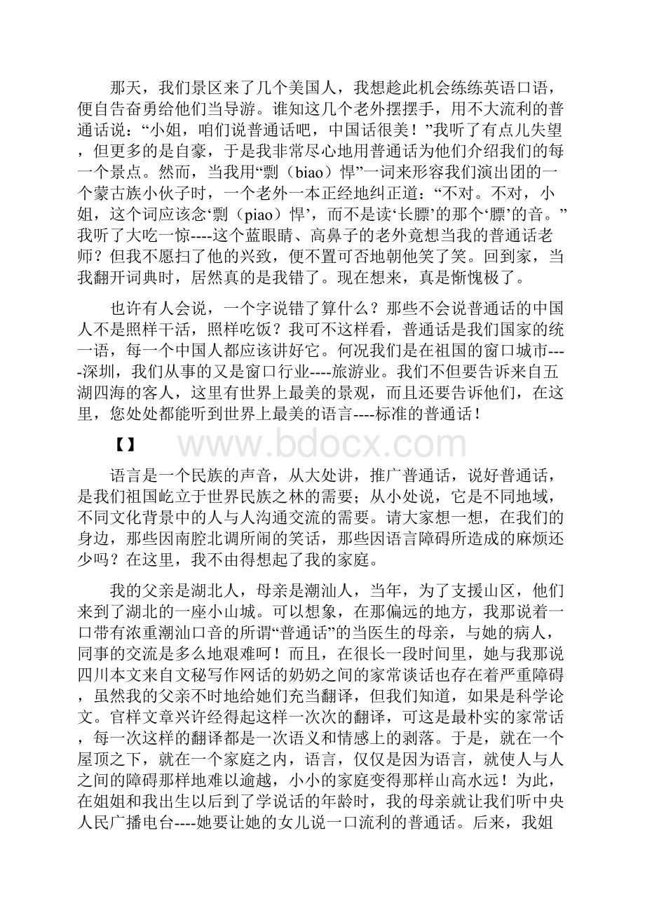 推广普通话演讲稿世界上最美的语言Word文件下载.docx_第3页