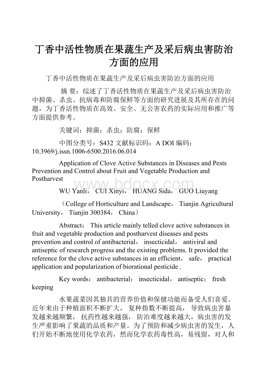 丁香中活性物质在果蔬生产及采后病虫害防治方面的应用Word文档格式.docx