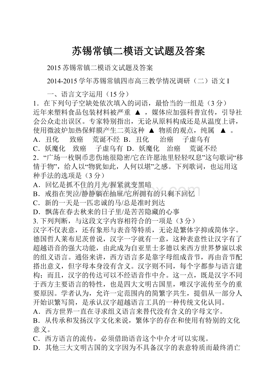 苏锡常镇二模语文试题及答案.docx_第1页