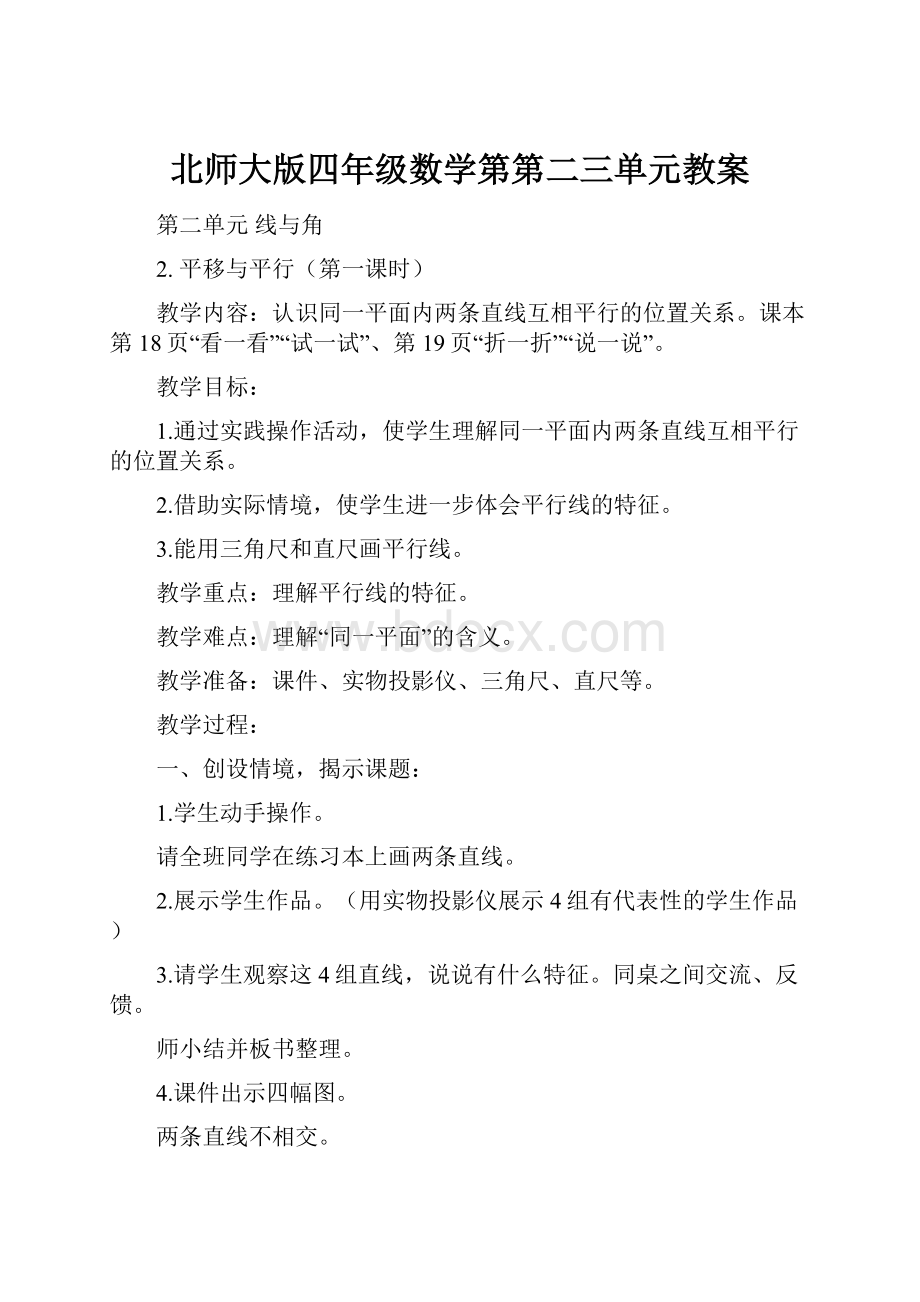 北师大版四年级数学第第二三单元教案.docx