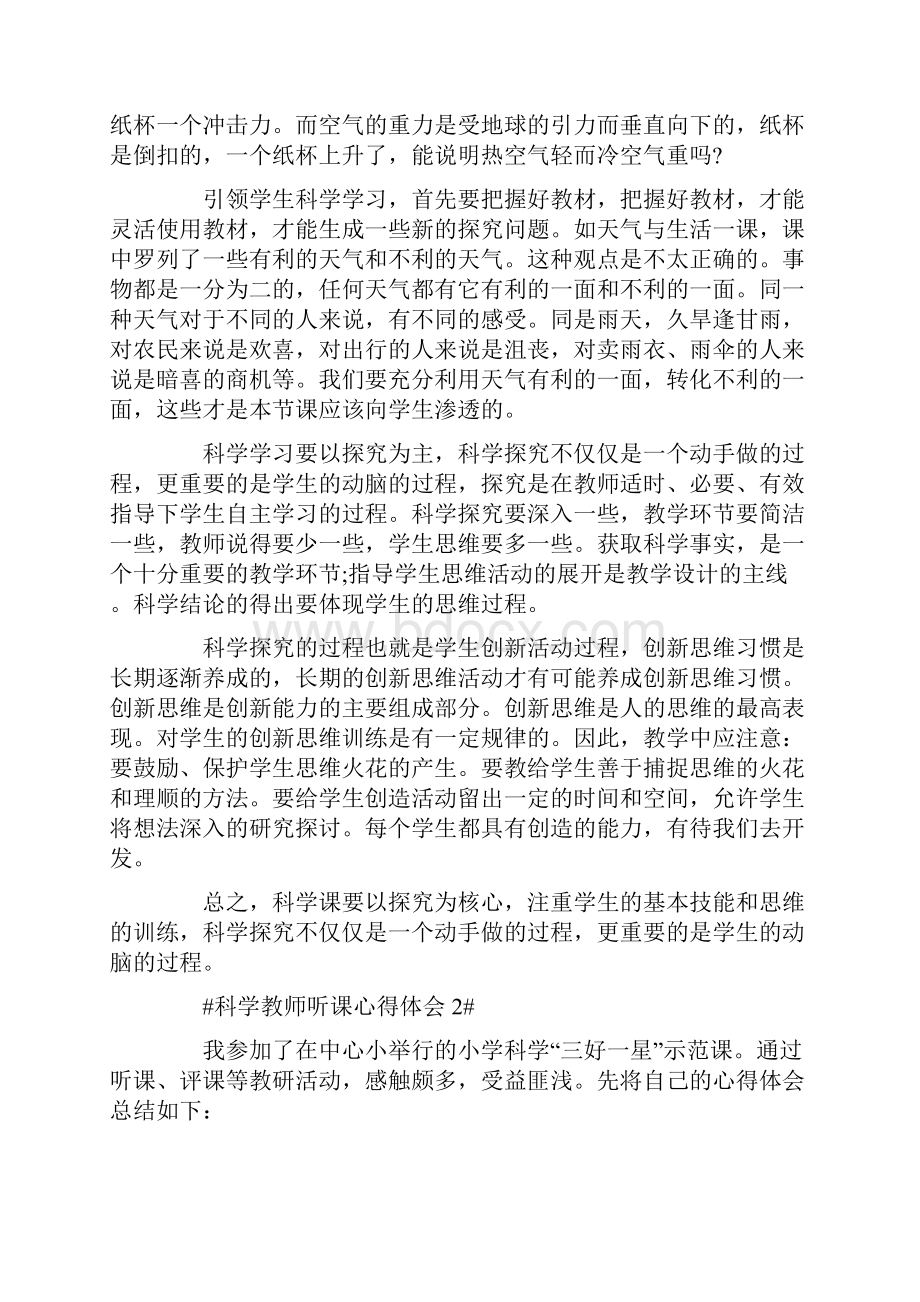 科学教师听课心得体会五篇Word格式文档下载.docx_第2页