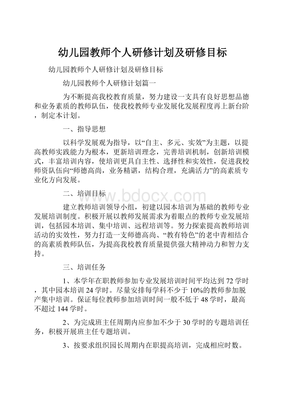 幼儿园教师个人研修计划及研修目标Word文档下载推荐.docx_第1页