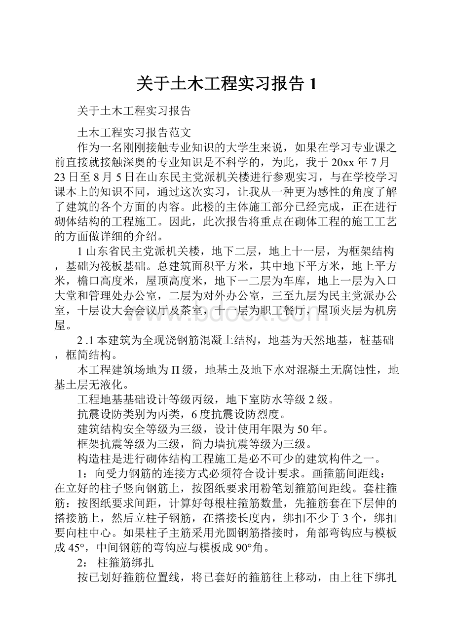 关于土木工程实习报告1.docx_第1页