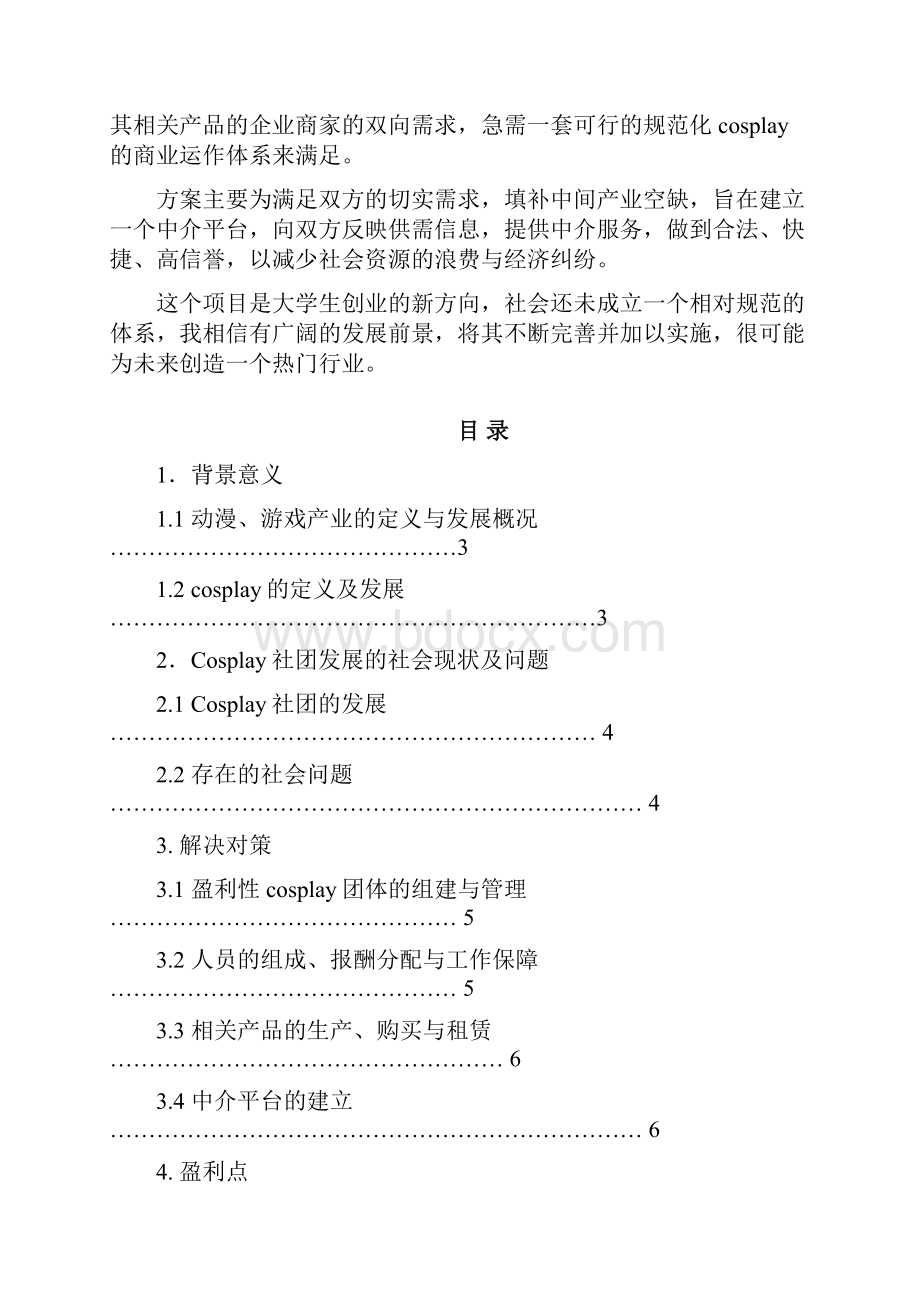 关于动漫游戏延展产业cosplay的商业运作展望Word格式文档下载.docx_第2页