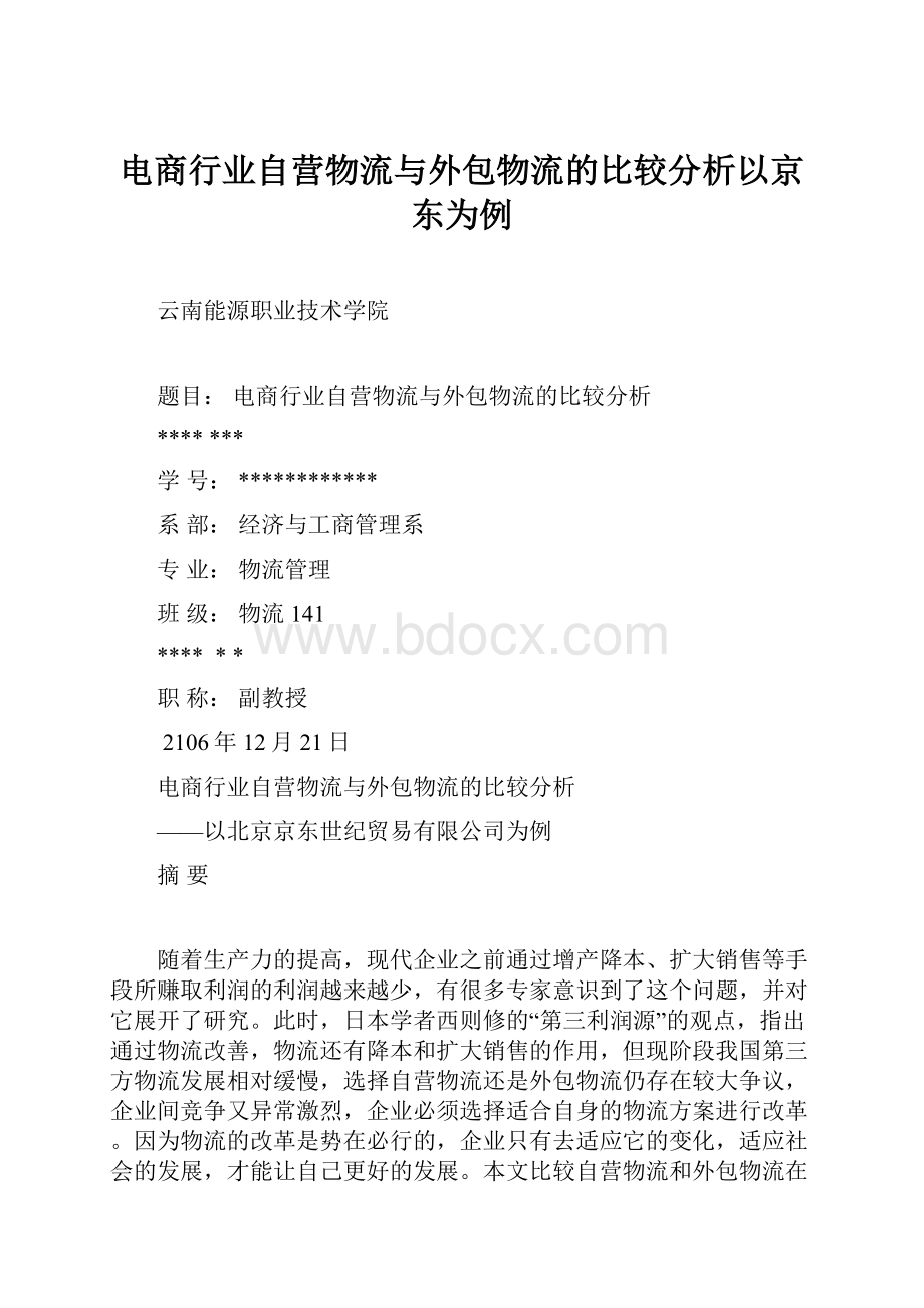 电商行业自营物流与外包物流的比较分析以京东为例.docx