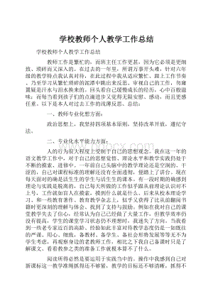 学校教师个人教学工作总结.docx