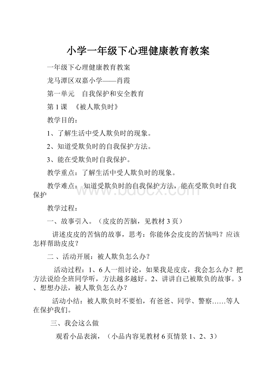 小学一年级下心理健康教育教案.docx_第1页