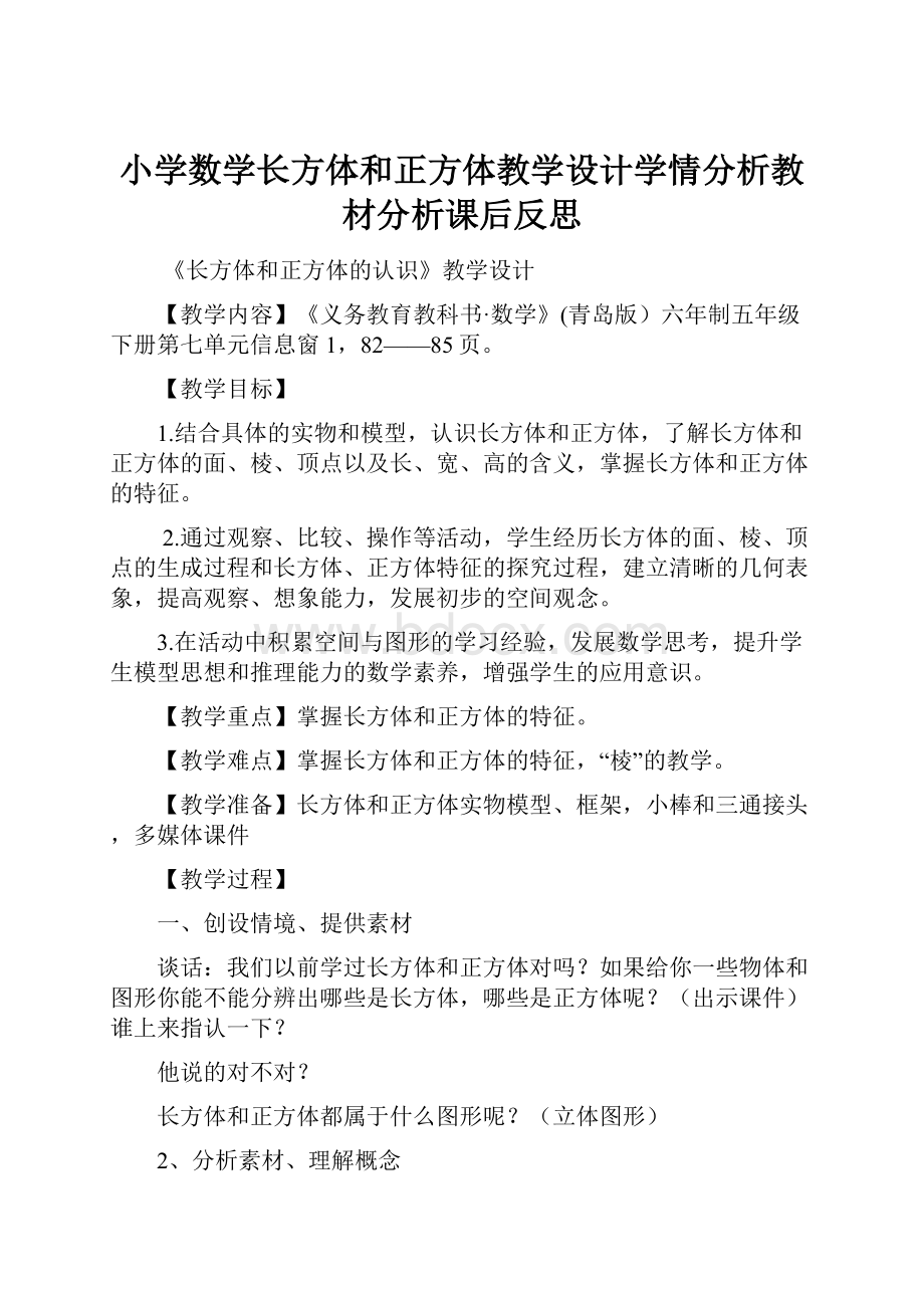 小学数学长方体和正方体教学设计学情分析教材分析课后反思Word文件下载.docx_第1页