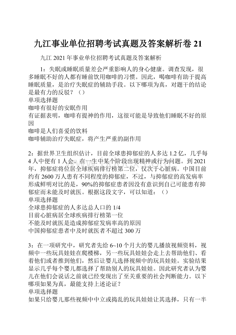 九江事业单位招聘考试真题及答案解析卷21Word文档下载推荐.docx_第1页