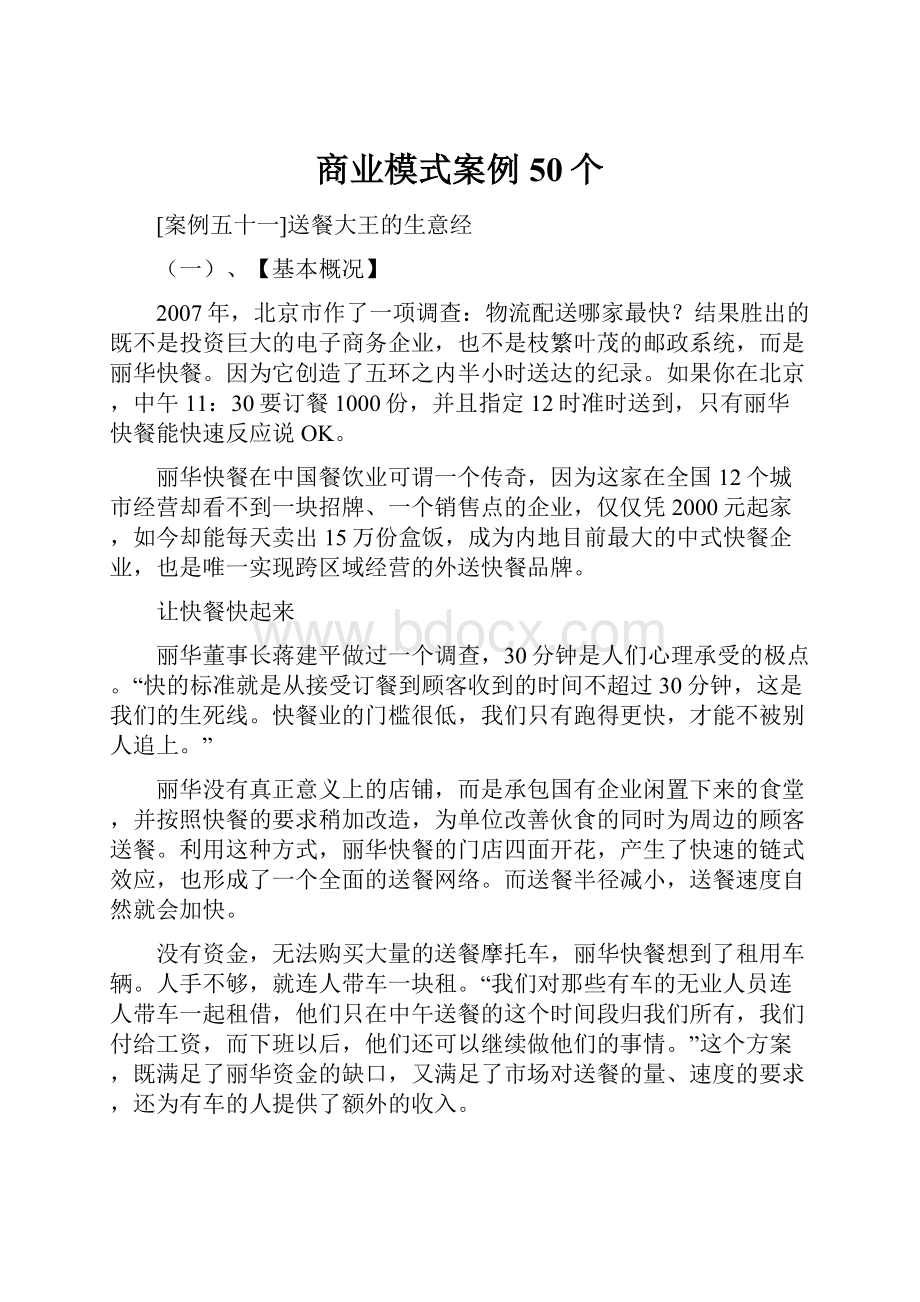 商业模式案例50个.docx