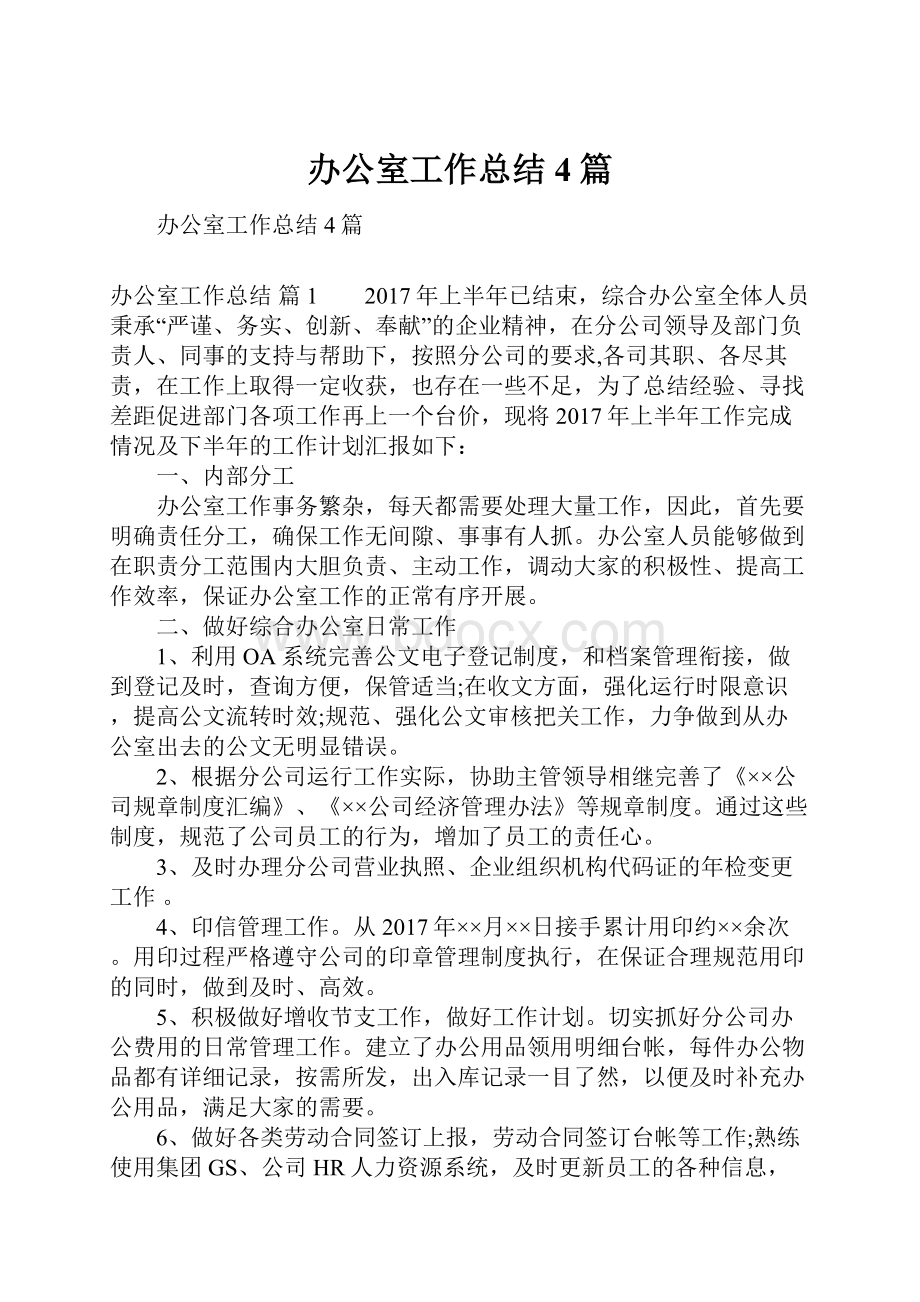 办公室工作总结4篇文档格式.docx