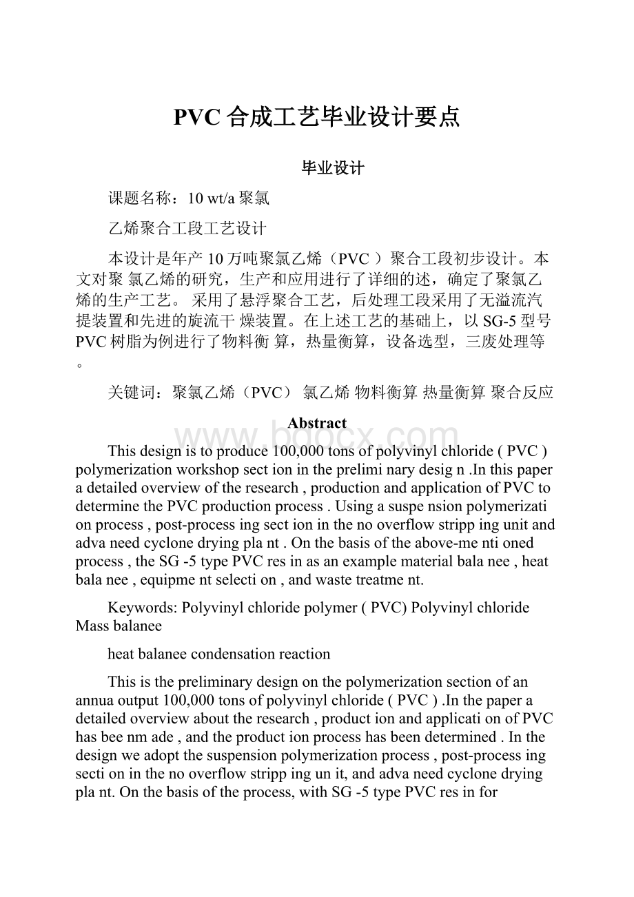 PVC合成工艺毕业设计要点Word文档格式.docx_第1页