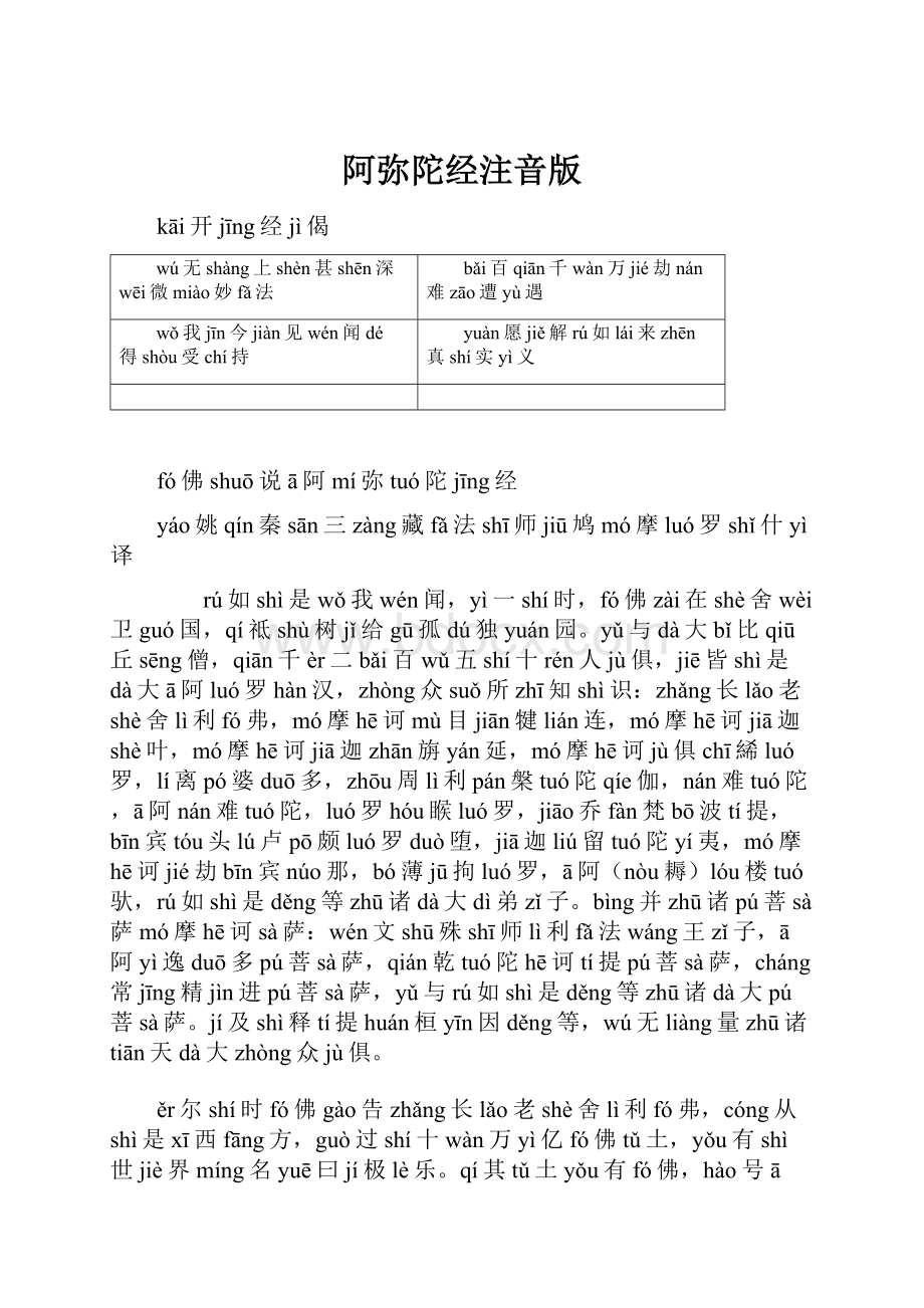 阿弥陀经注音版.docx