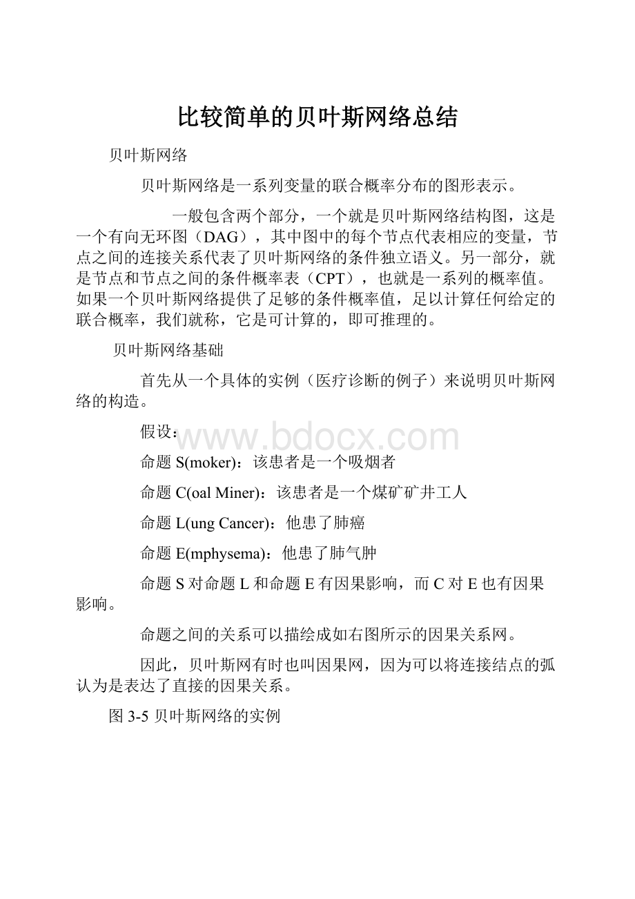 比较简单的贝叶斯网络总结.docx