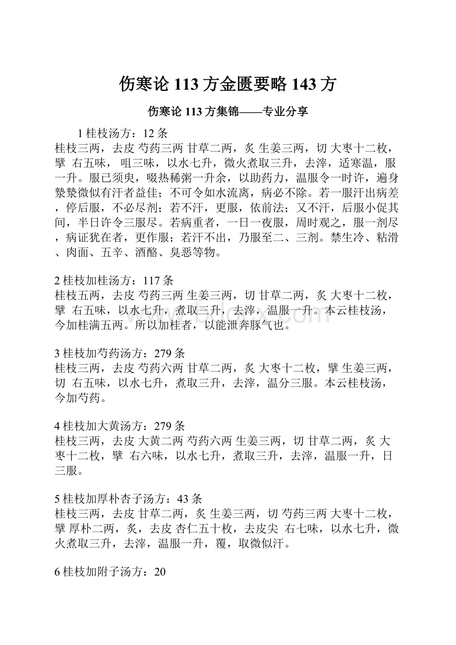 伤寒论113方金匮要略143方Word文档下载推荐.docx