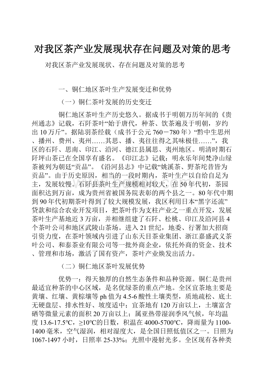 对我区茶产业发展现状存在问题及对策的思考.docx_第1页