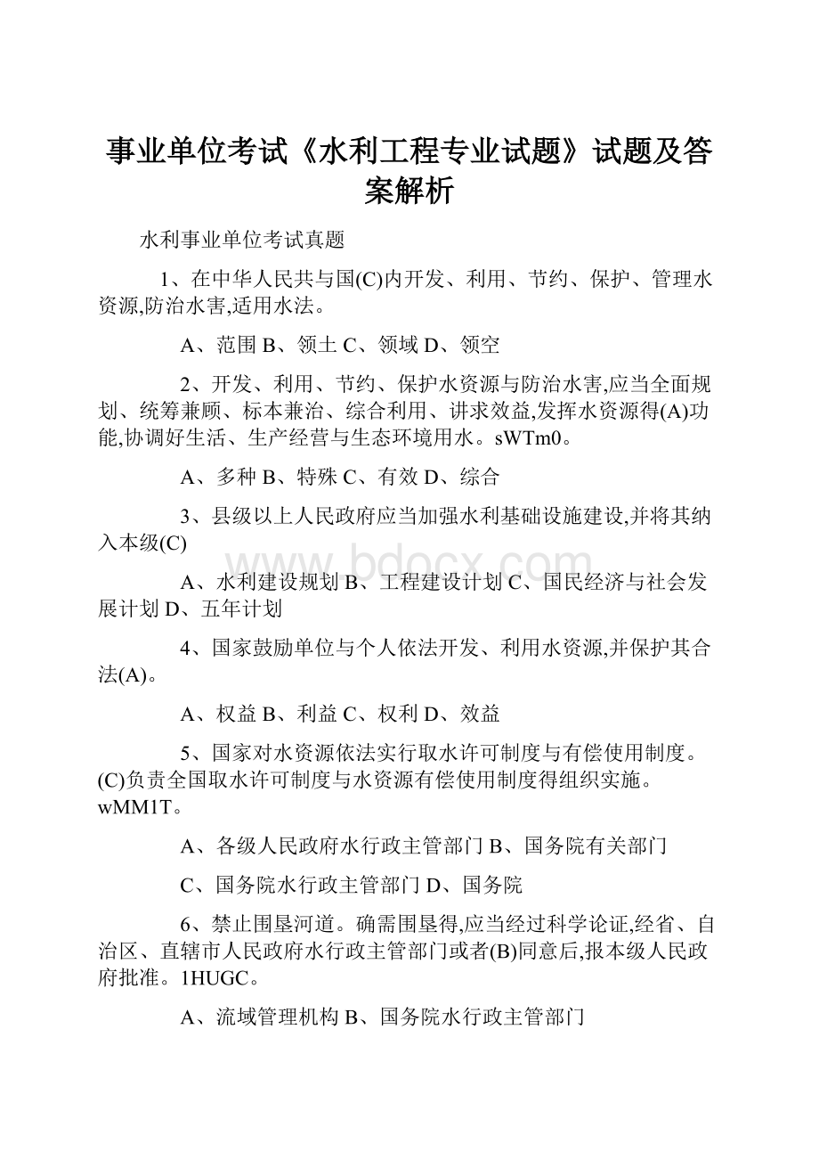 事业单位考试《水利工程专业试题》试题及答案解析.docx_第1页