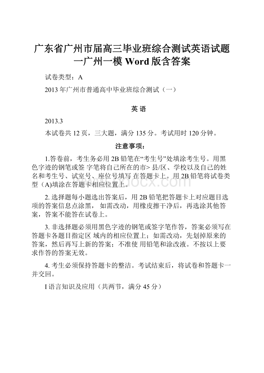 广东省广州市届高三毕业班综合测试英语试题一广州一模Word版含答案.docx_第1页